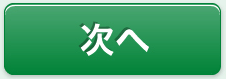 次へ